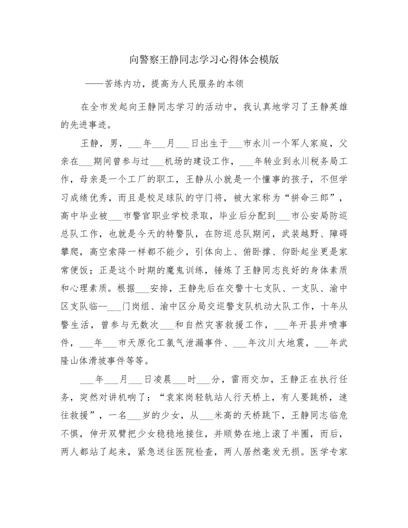 向警察王静同志学习心得体会模版