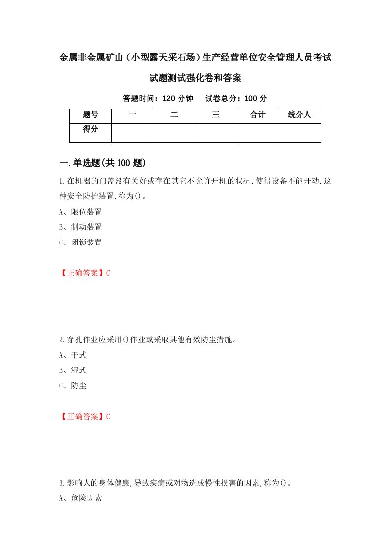 金属非金属矿山小型露天采石场生产经营单位安全管理人员考试试题测试强化卷和答案第35卷