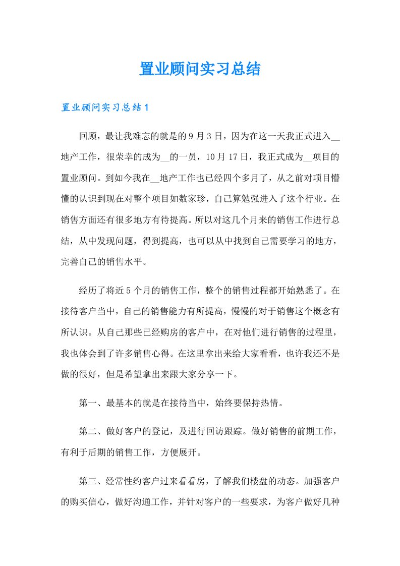 【精编】置业顾问实习总结