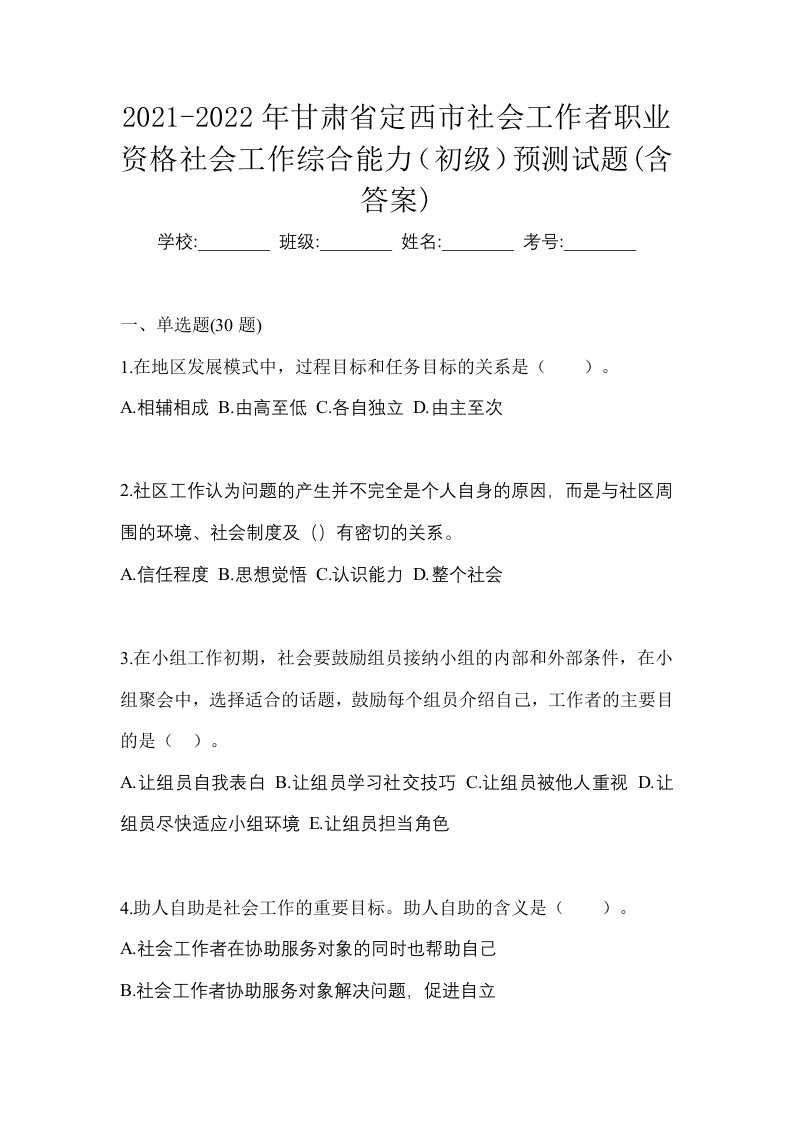 2021-2022年甘肃省定西市社会工作者职业资格社会工作综合能力初级预测试题含答案