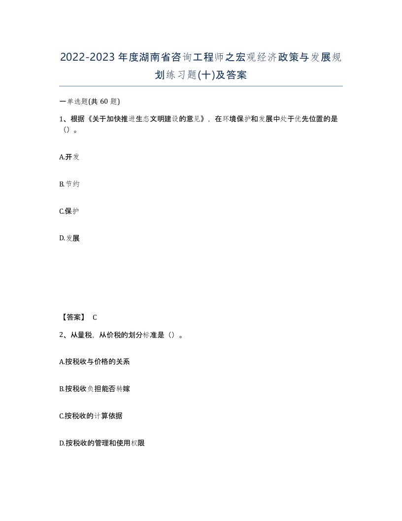 2022-2023年度湖南省咨询工程师之宏观经济政策与发展规划练习题十及答案