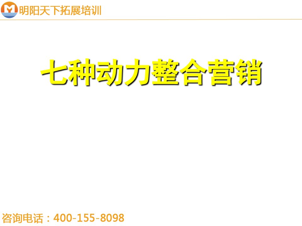 拓展训练七种动力整合营销培训讲义