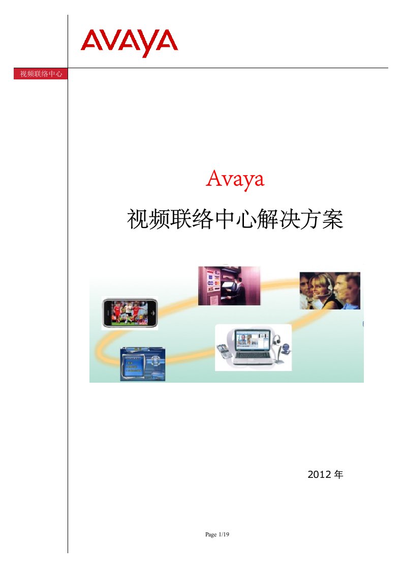 Avaya视频联络中心解决方案建议书(模版)