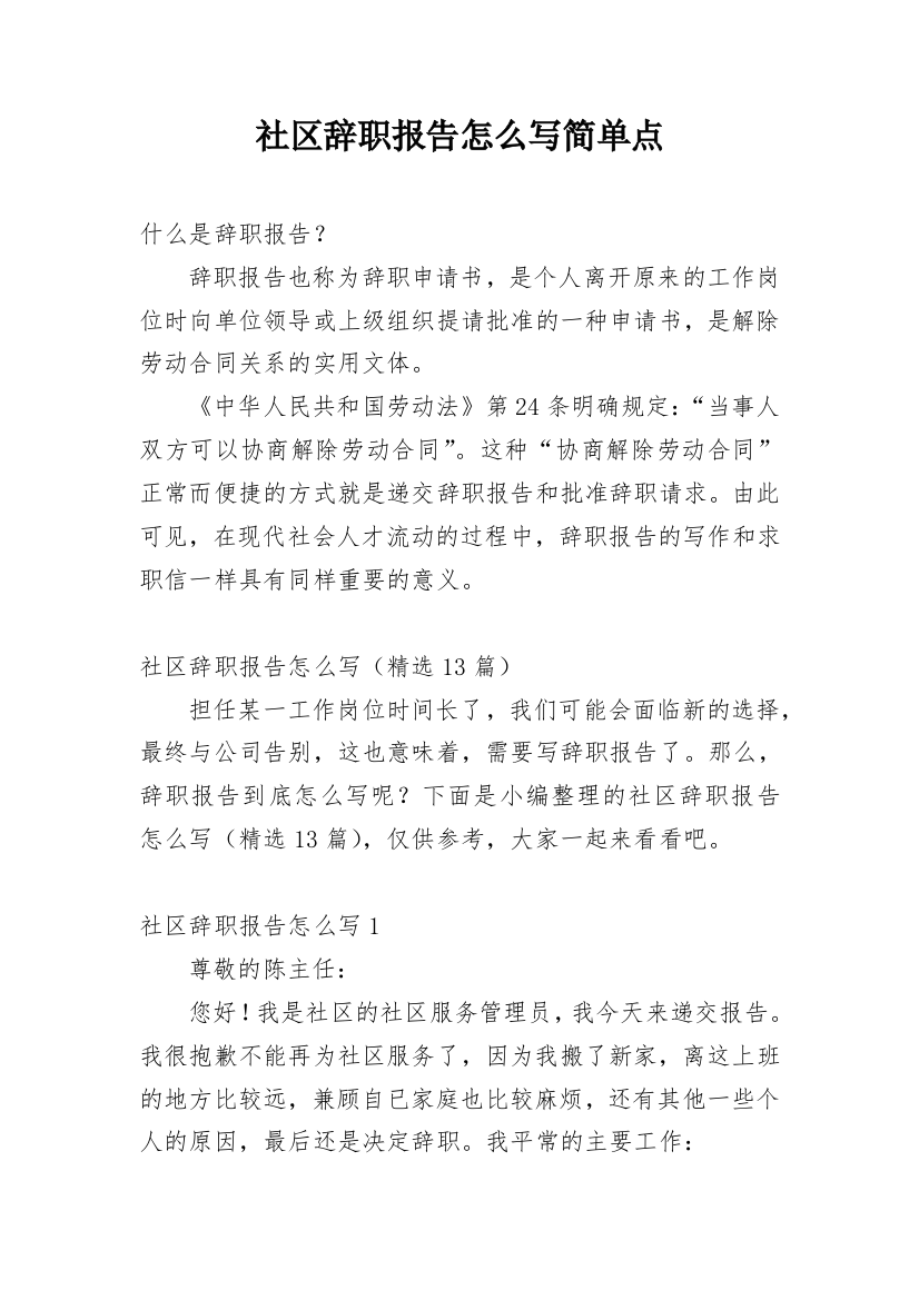 社区辞职报告怎么写简单点_1