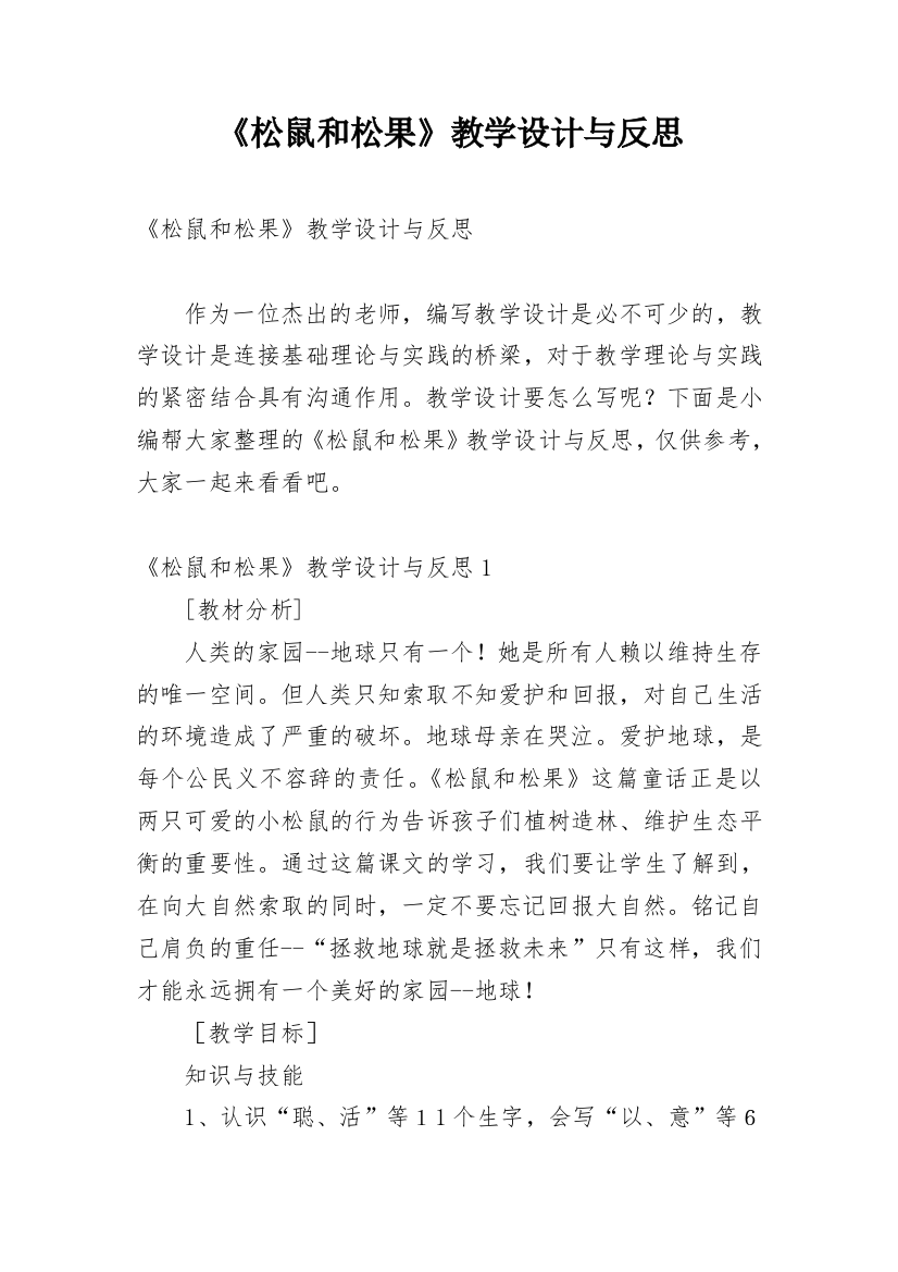 《松鼠和松果》教学设计与反思