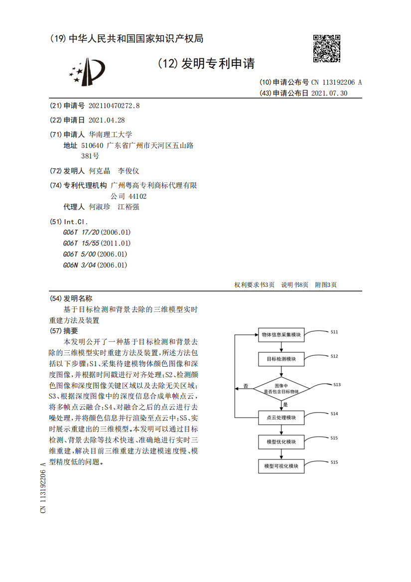 基于目标检测和背景去除的三维模型实时重建方法及装置