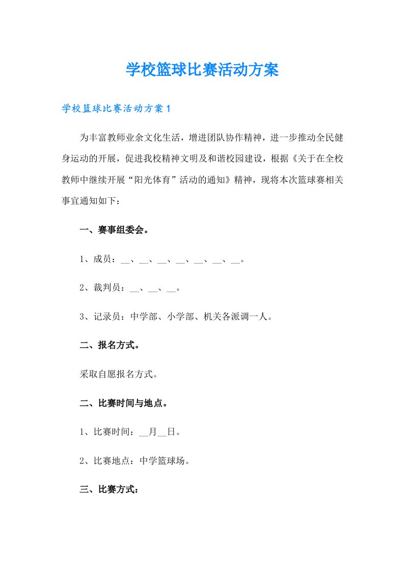 学校篮球比赛活动方案