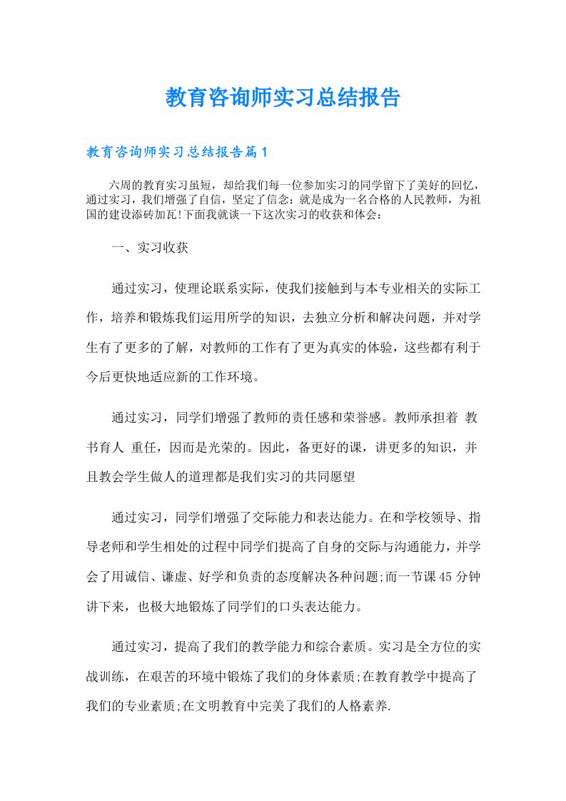 教育咨询师实习总结报告