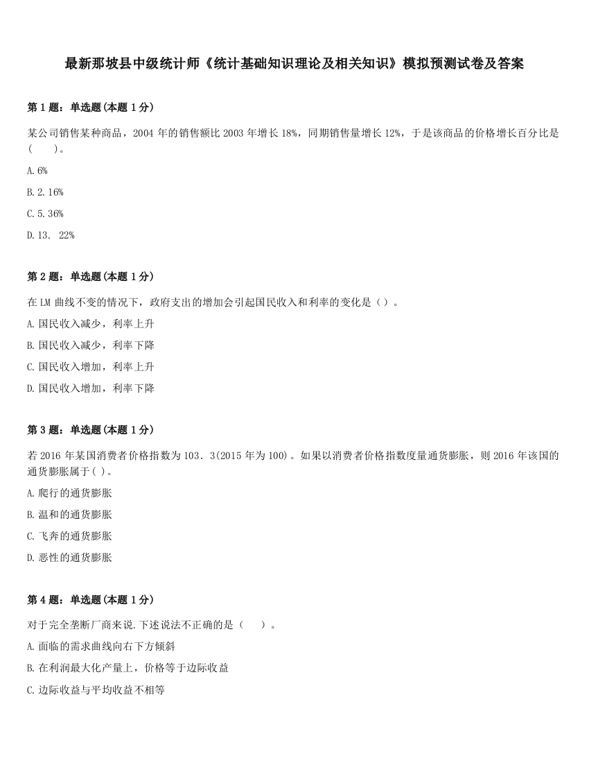 最新那坡县中级统计师《统计基础知识理论及相关知识》模拟预测试卷及答案