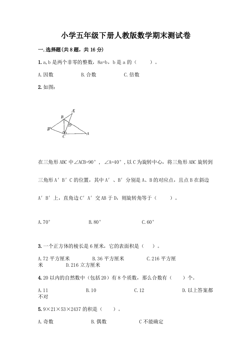 小学五年级下册人教版数学期末测试卷附参考答案【夺分金卷】