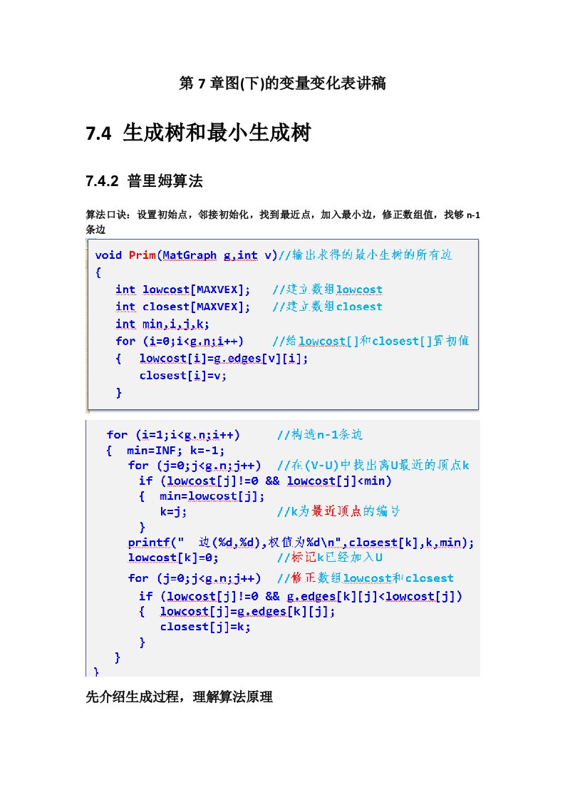 第7章图下的变量变化表讲稿4生成树和最小生成树