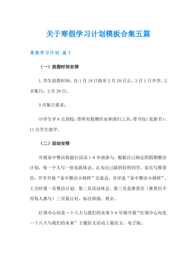 关于寒假学习计划模板合集五篇