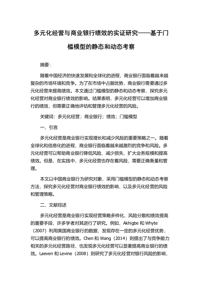 多元化经营与商业银行绩效的实证研究——基于门槛模型的静态和动态考察