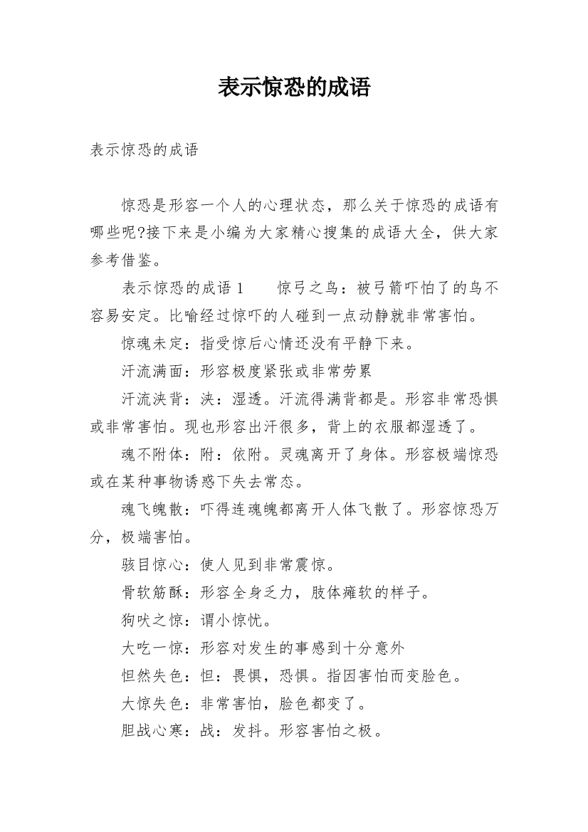 表示惊恐的成语