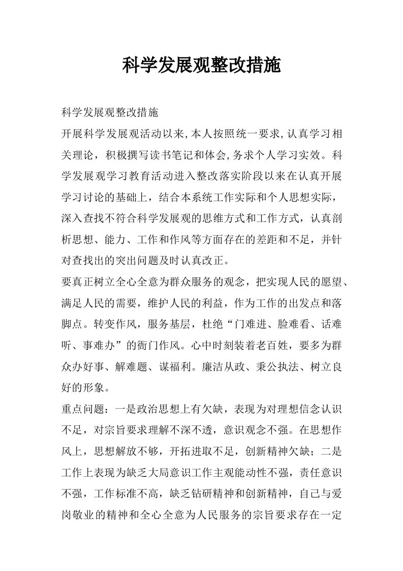 科学发展观整改措施