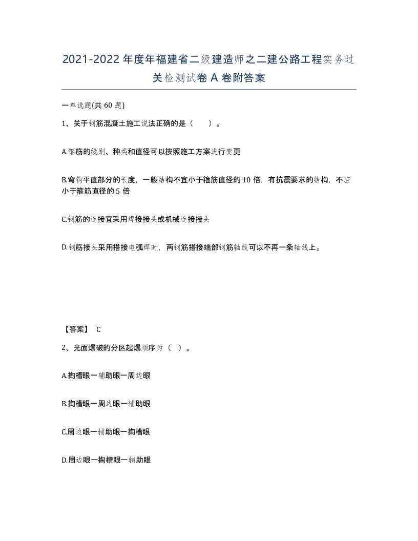 2021-2022年度年福建省二级建造师之二建公路工程实务过关检测试卷A卷附答案