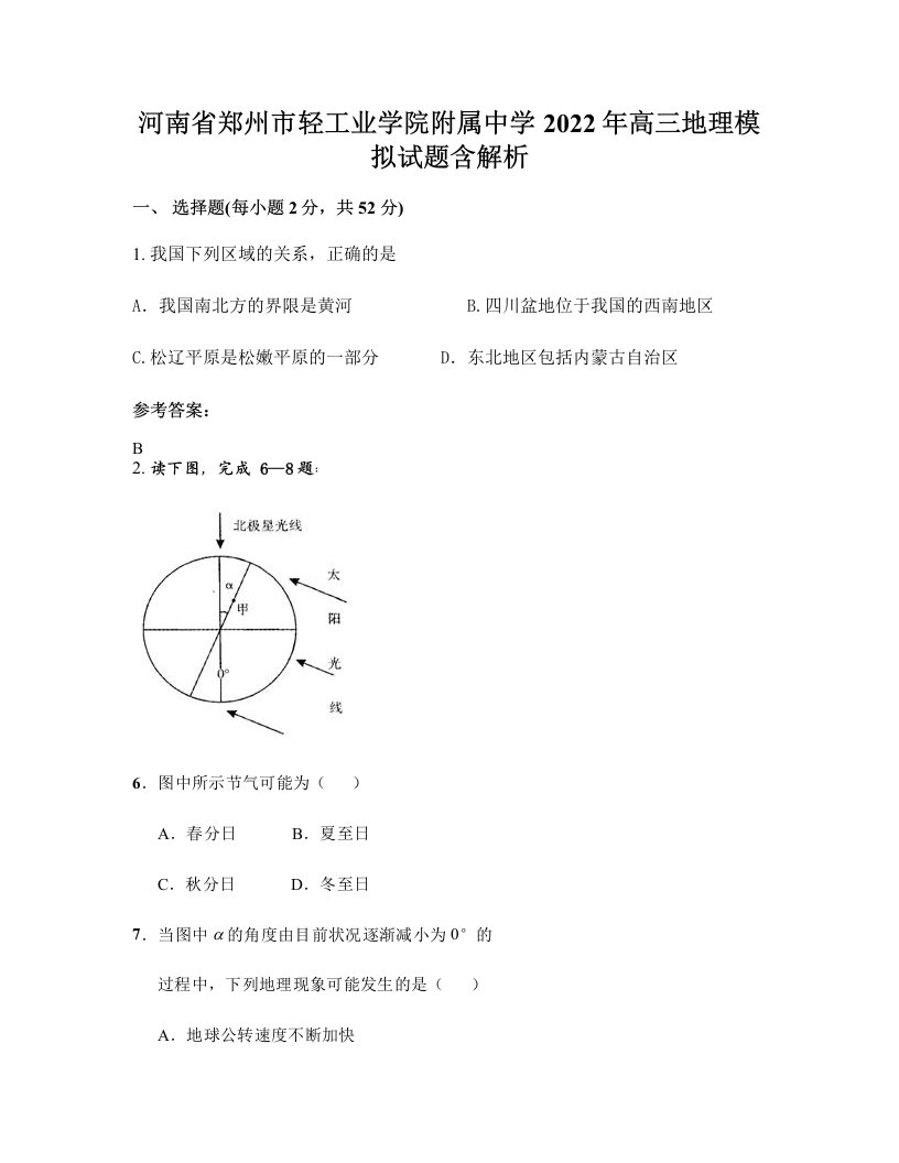 河南省郑州市轻工业学院附属中学2022年高三地理模拟试题含解析