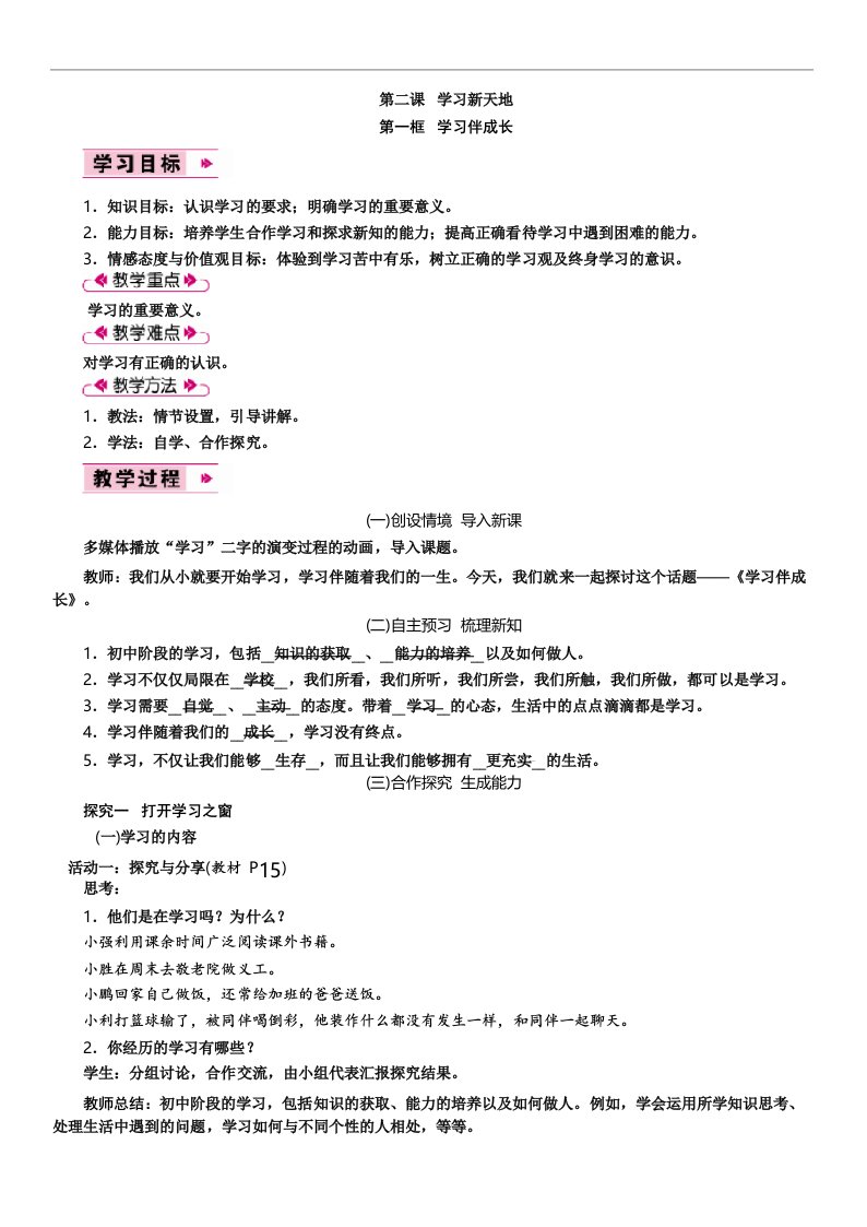 人教版七年级上册道德与法治1单元2课《学习新天地》教案