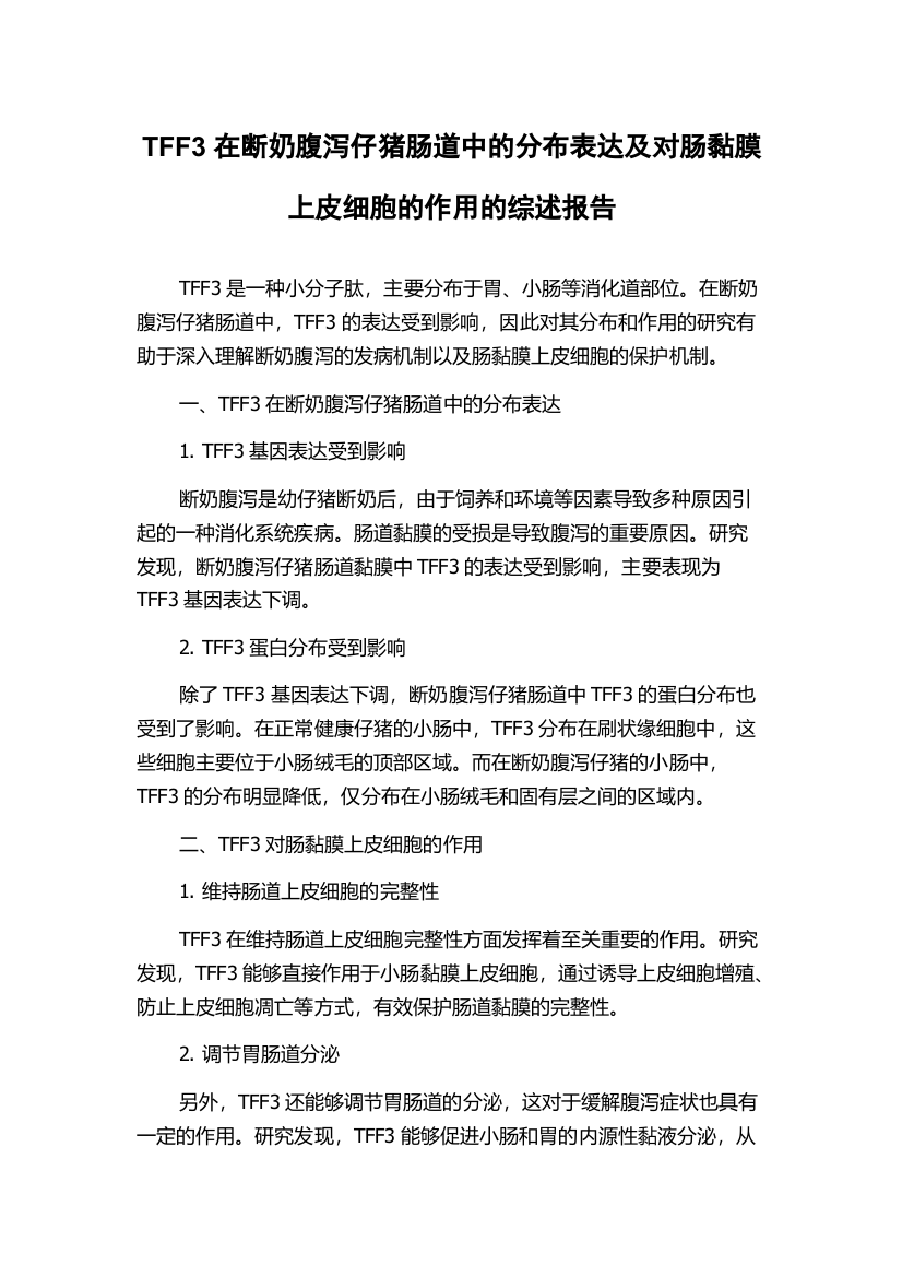 TFF3在断奶腹泻仔猪肠道中的分布表达及对肠黏膜上皮细胞的作用的综述报告