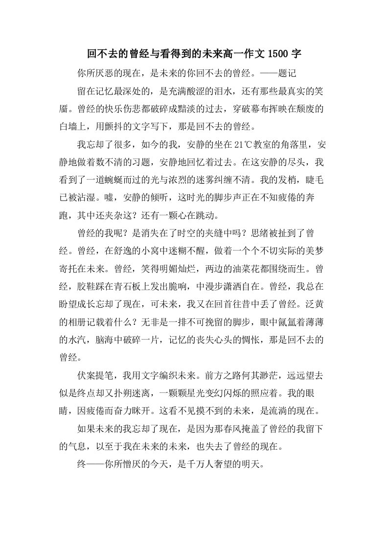 回不去的曾经与看得到的未来高一作文1500字