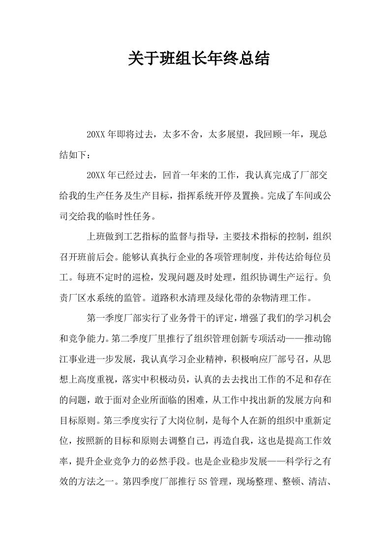 关于班组长年终总结