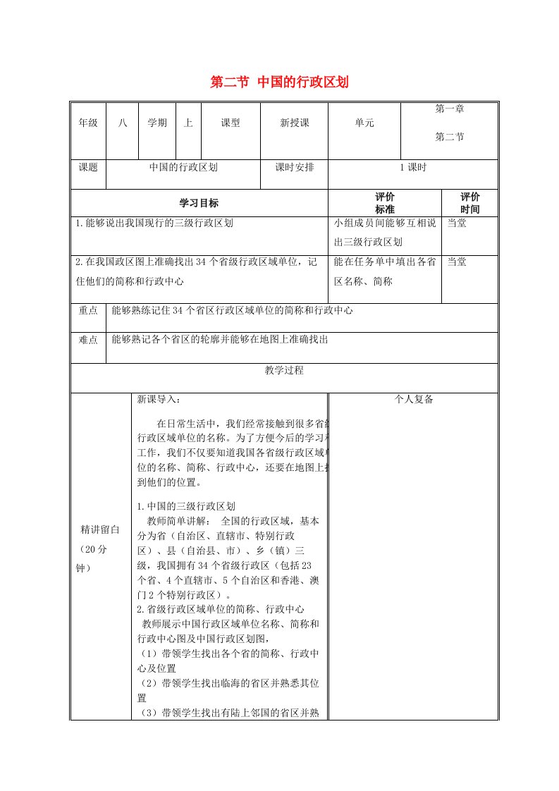 八年级地理上册第一章中国的疆域与人口第二节中国的行政区划教案新版湘教版