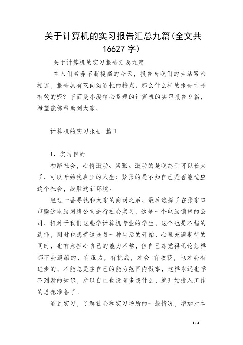 关于计算机的实习报告汇总九篇(全文共16627字)