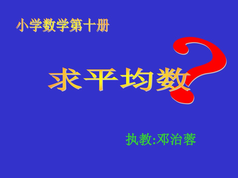 人教版小学三年级数学求平均数公开课百校联赛一等奖课件省赛课获奖课件