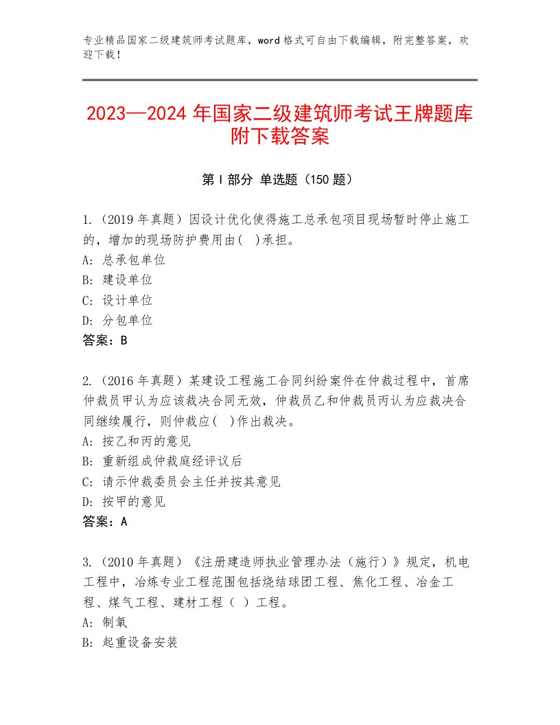 2023—2024年国家二级建筑师考试精选题库及答案（真题汇编）