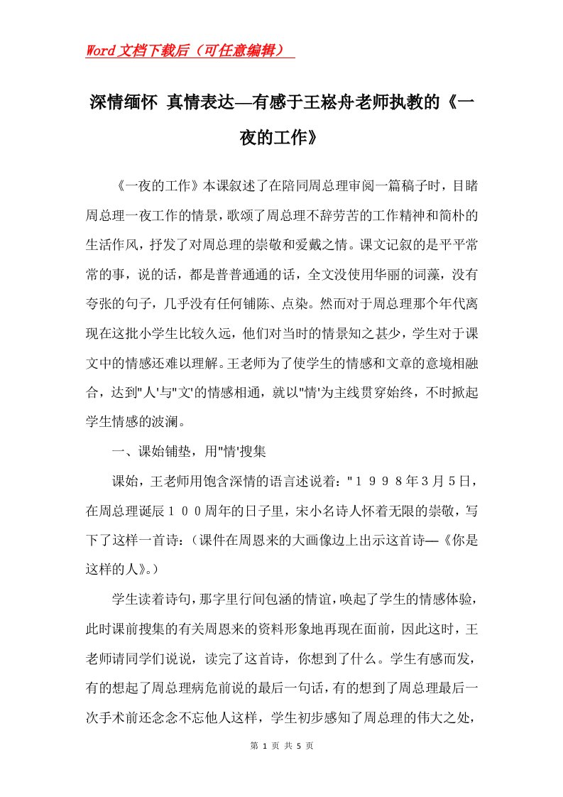 深情缅怀真情表达有感于王崧舟老师执教的一夜的工作