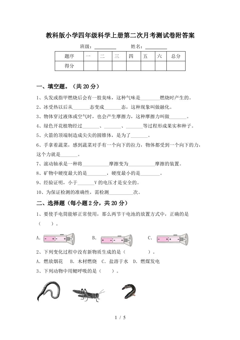 教科版小学四年级科学上册第二次月考测试卷附答案