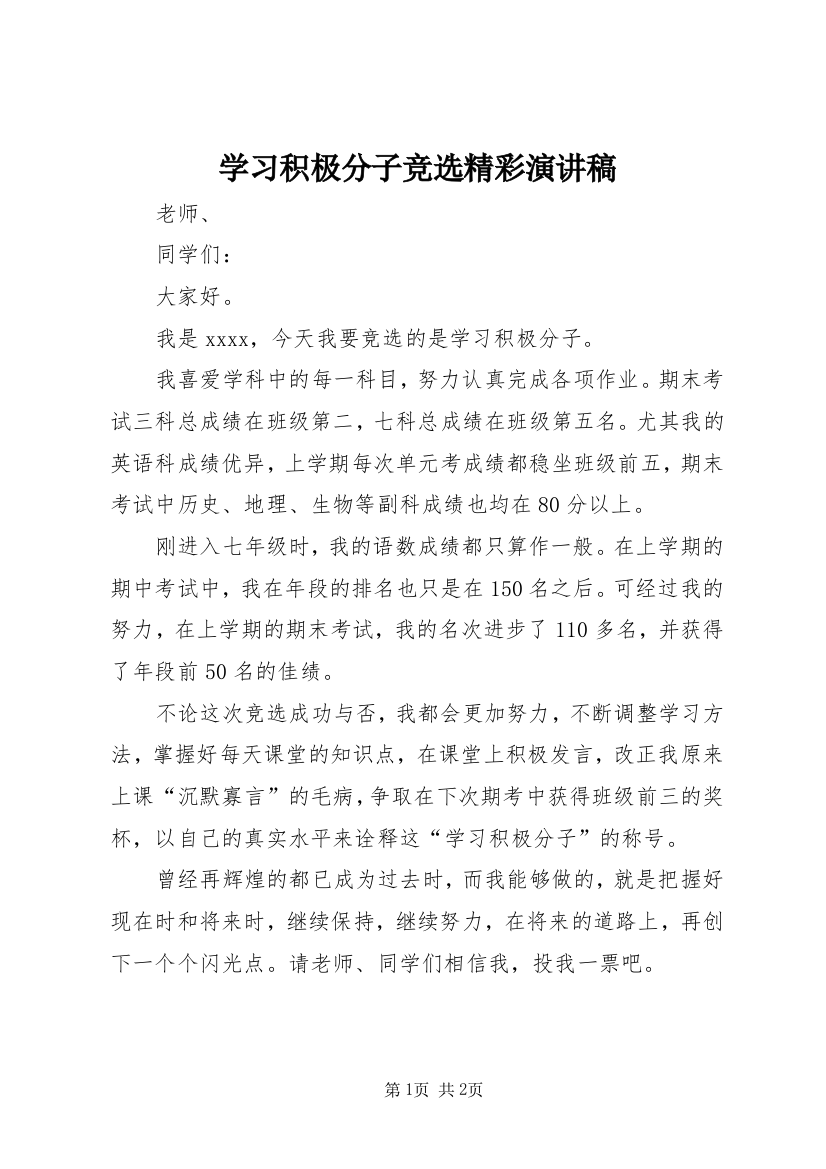 学习积极分子竞选精彩演讲稿