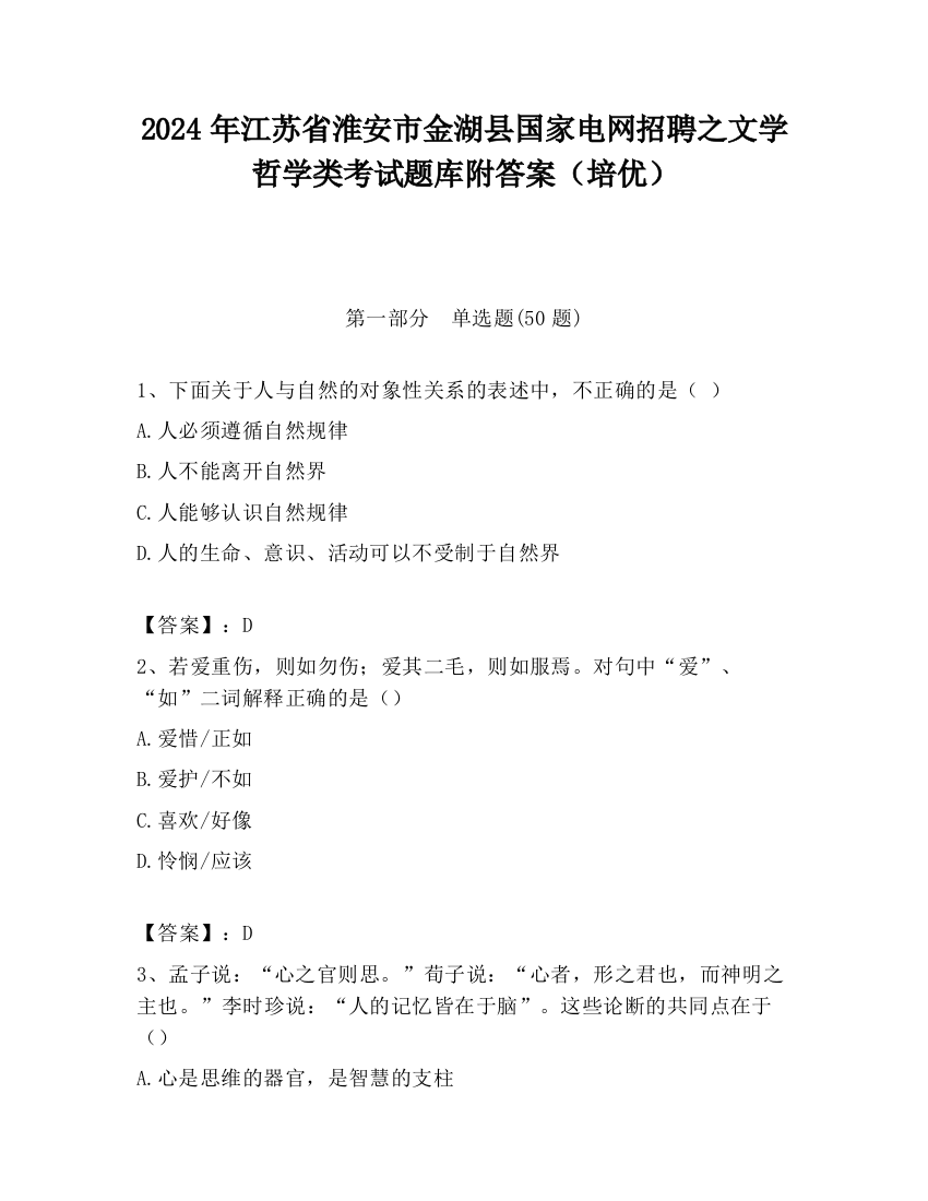 2024年江苏省淮安市金湖县国家电网招聘之文学哲学类考试题库附答案（培优）