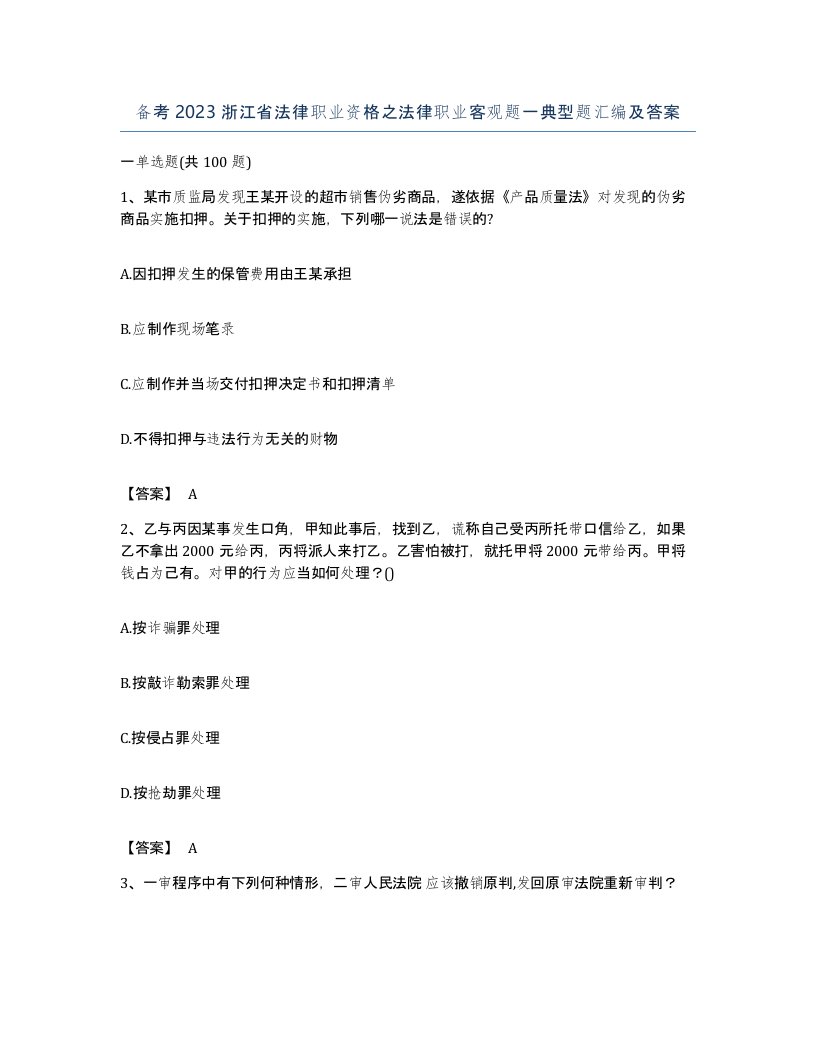 备考2023浙江省法律职业资格之法律职业客观题一典型题汇编及答案