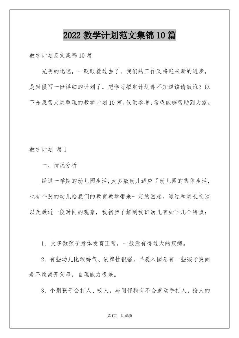 2022教学计划范文集锦10篇