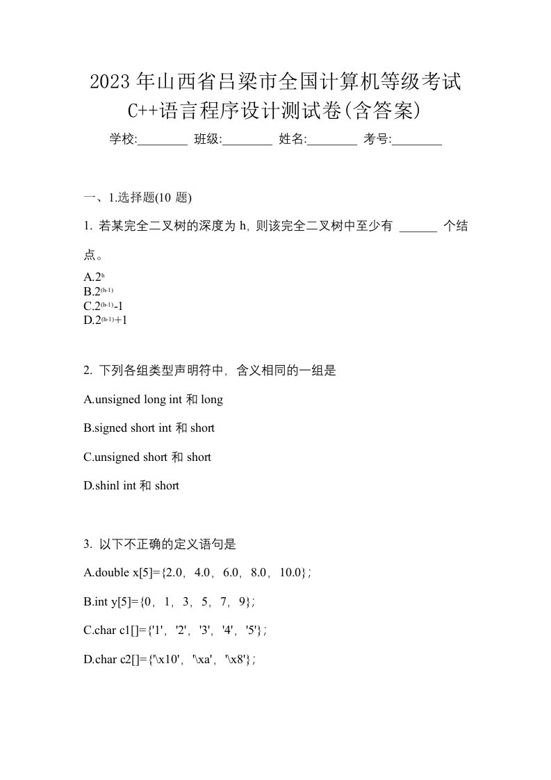 2023年山西省吕梁市全国计算机等级考试C语言程序设计测试卷含答案