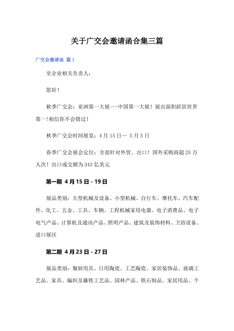 （整合汇编）关于广交会邀请函合集三篇