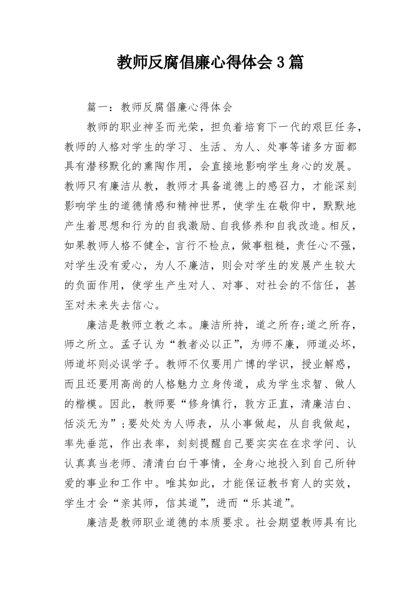 教师反腐倡廉心得体会3篇