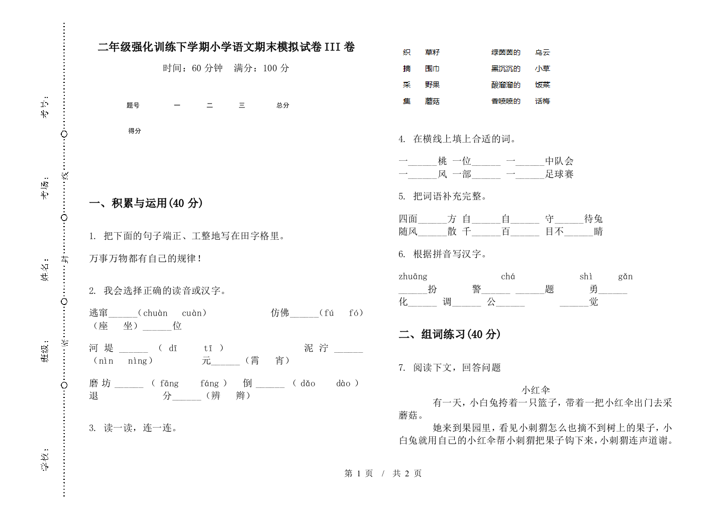 二年级强化训练下学期小学语文期末模拟试卷III卷