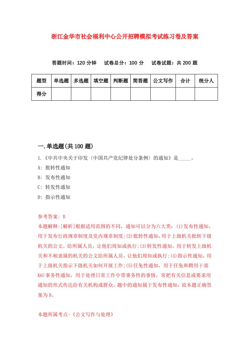 浙江金华市社会福利中心公开招聘模拟考试练习卷及答案第2版