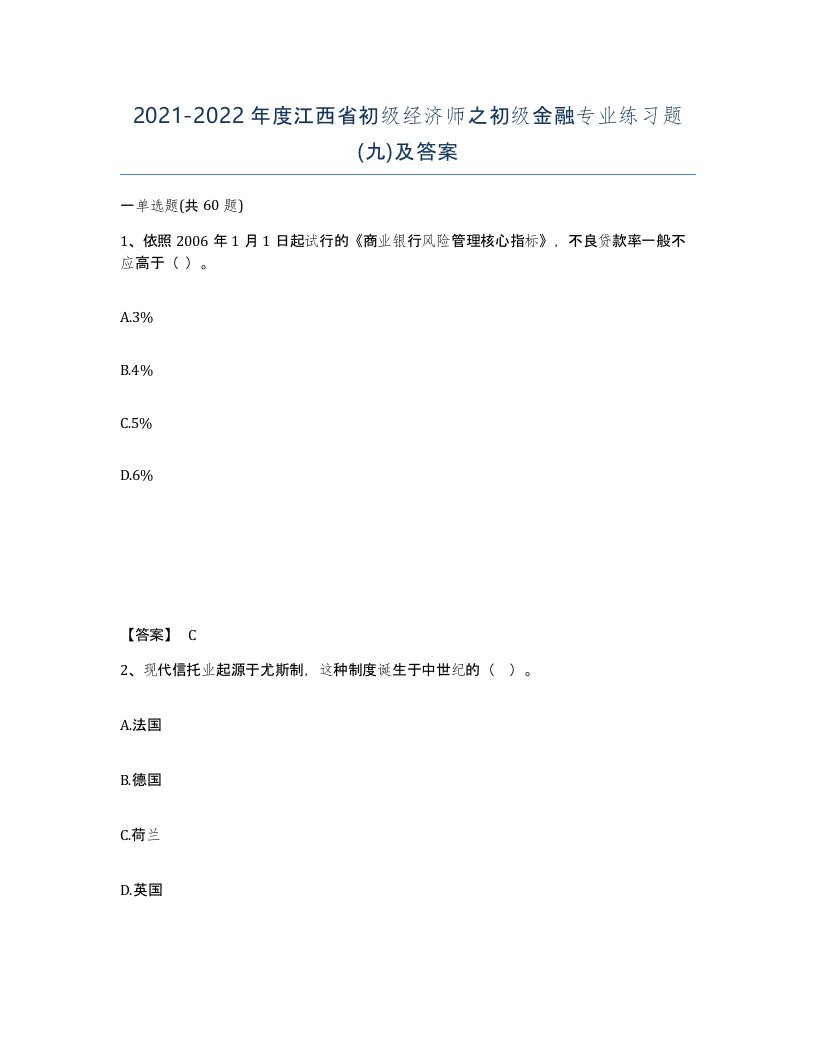 2021-2022年度江西省初级经济师之初级金融专业练习题九及答案