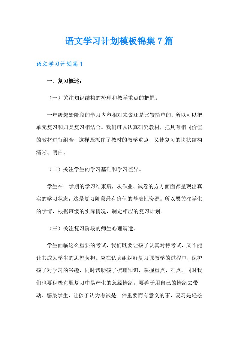 语文学习计划模板锦集7篇