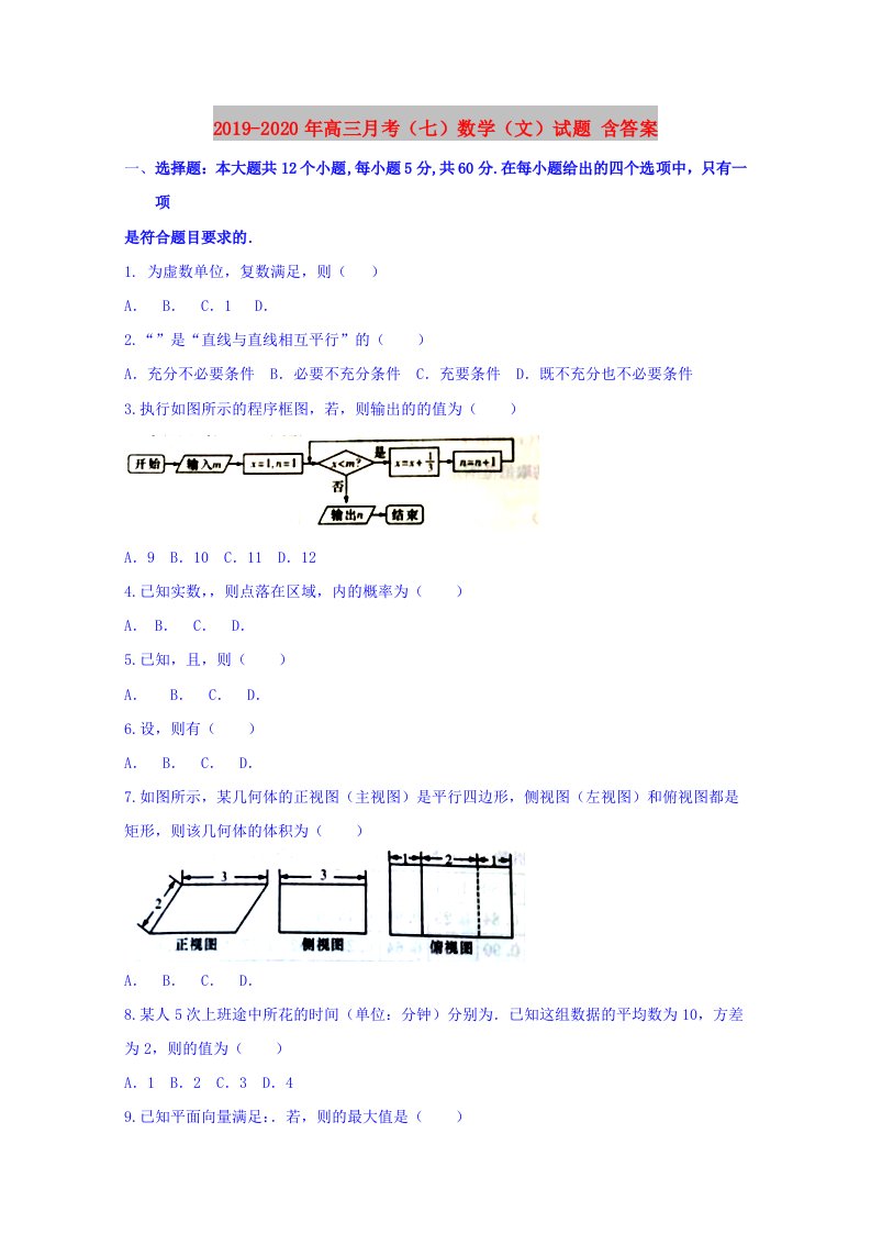 2019-2020年高三月考（七）数学（文）试题