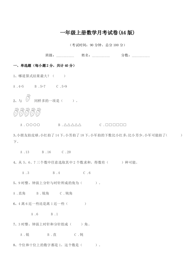 2021-2022年度鲁教版一年级上册数学月考试卷(A4版)