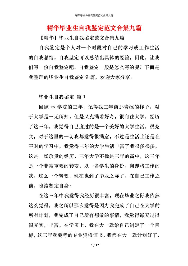 精编精华毕业生自我鉴定范文合集九篇