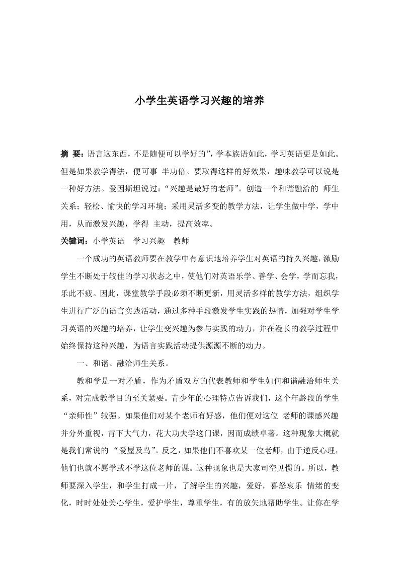 小学生英语学习兴趣的培养