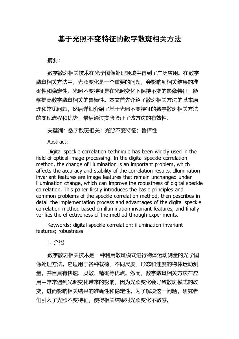 基于光照不变特征的数字散斑相关方法