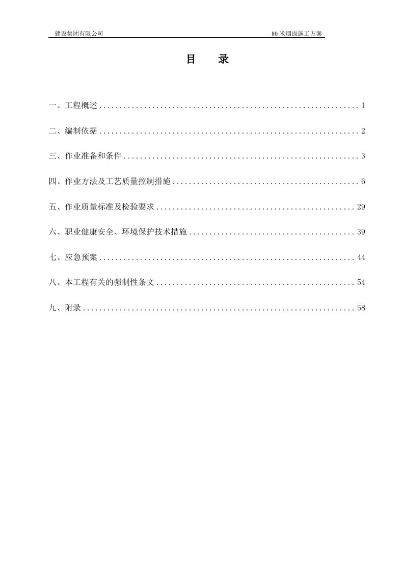 30MW生物质热电项目80米YC80-2.5m钢筋混凝土烟囱工程施工方案