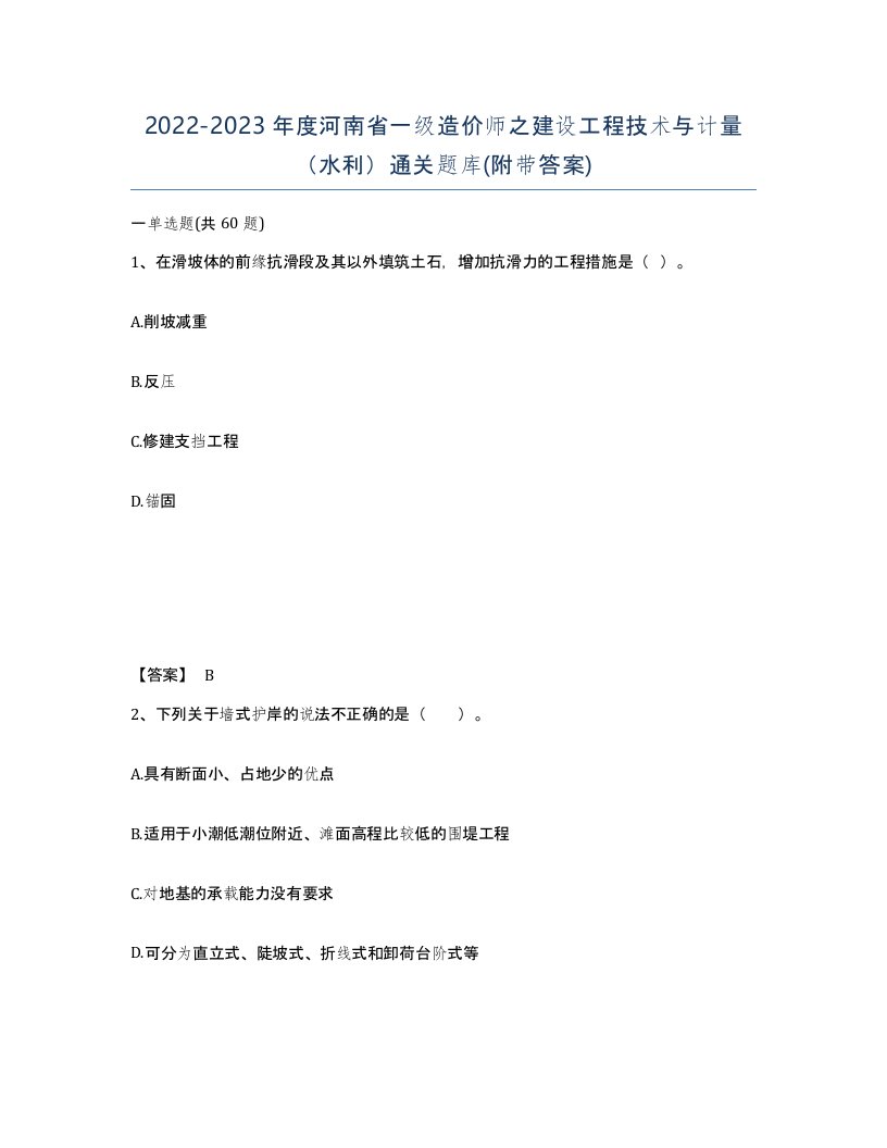 2022-2023年度河南省一级造价师之建设工程技术与计量水利通关题库附带答案