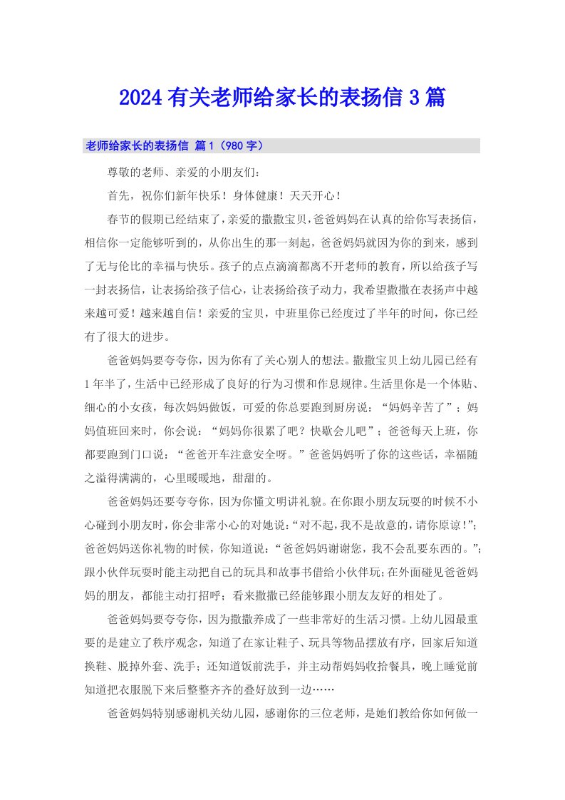 2024有关老师给家长的表扬信3篇